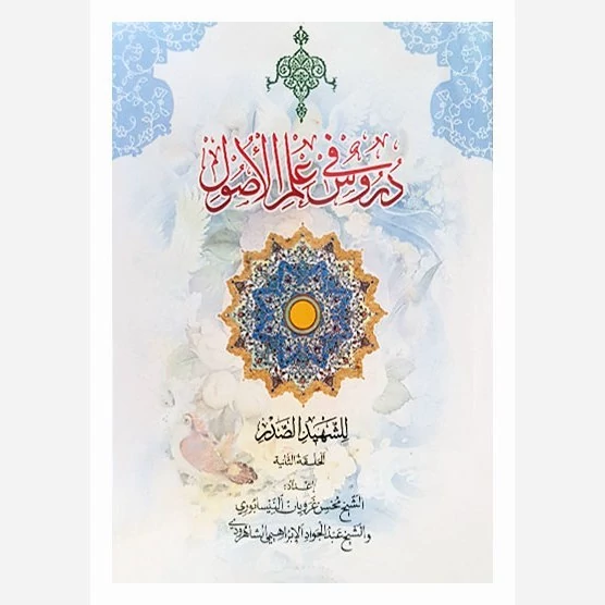 کتاب دروس فی علم الاصول الحلقه الثانی شهید صدر  اعداد عبدالجواد ابراهیمی نشردارالعلم