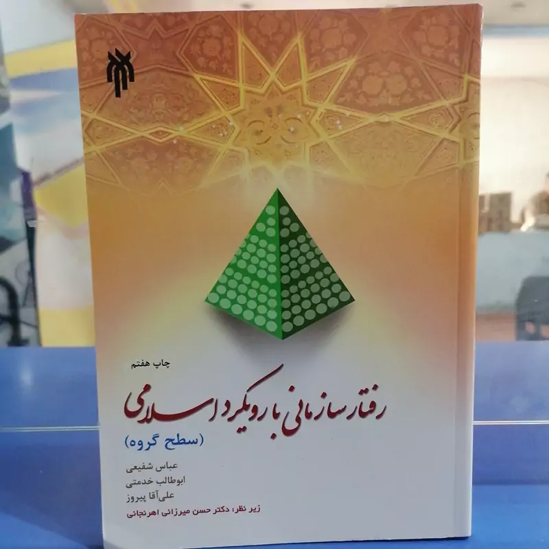 کتاب رفتار سازمانی با رویکرد اسلامی سطح گروه نوشته شفیعی و خدمتی نشرپژوهشگاه حوزه و دانشگاه