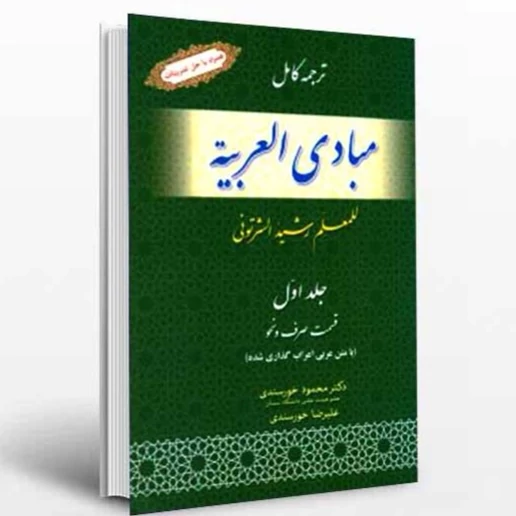 کتاب ترجمه کامل مبادی العربیه جلد اول صرف و نحو نوشته رشید شرتونی ترجمه محمود خورسندی نشر حقوق اسلامی