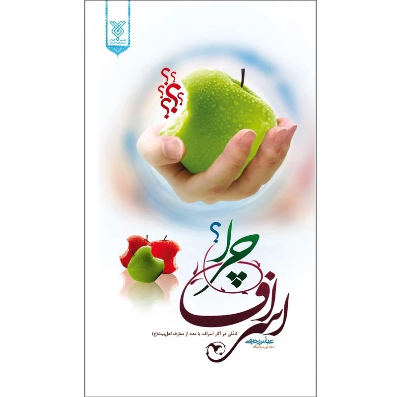 کتاب اسراف چرا اثر عباس رحیمی نشر جمال