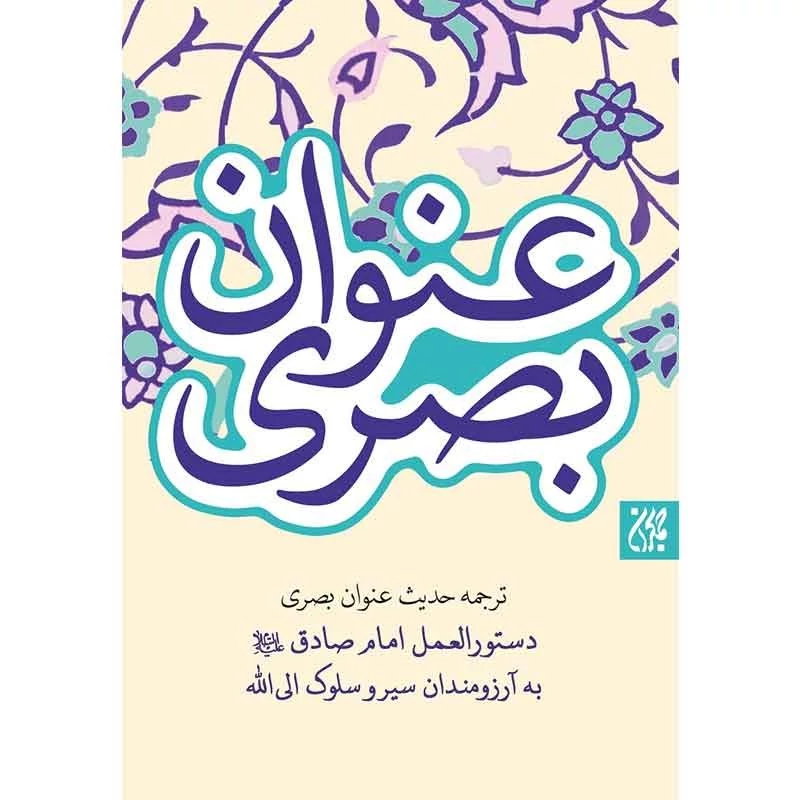کتاب حدیث عنوان بصری نشرجمکران