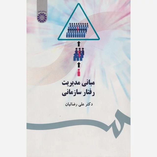 کتاب مبانی مدیریت رفتار سازمانی  نوشته علی رضاییان نشر سمت