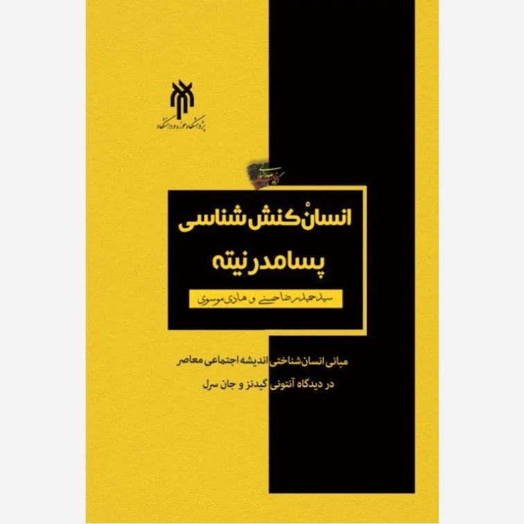 کتاب انسان کنش شناسی پسامدرنیته نوشته حسنی و موسوی نشر پژوهشگاه حوزه و دانشگاه