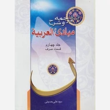 کتاب ترجمه و شرح مبادی العربیه جلد 4 قسم صرف ترجمه علی حسینی نشردارالعلم