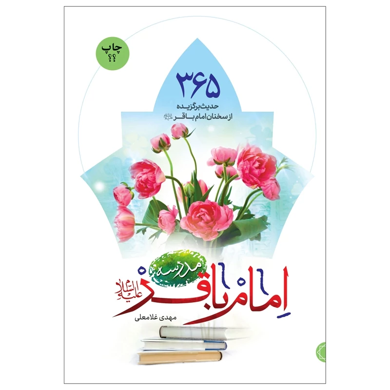 کتاب مدرسه امام باقر (ع) اثر مهدی غلامعلی نشر جمال