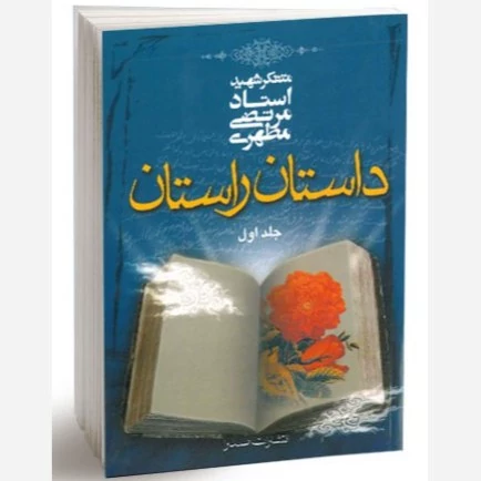 کتاب داستان راستان جلد اول نوشته شهید مرتضی مطهری نشر صدرا