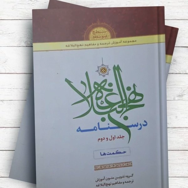 کتاب درسنامه نهج البلاغه  جلد اول و دوم حکمت نوشته امن نژاد و اسد زاده نشرهاجر