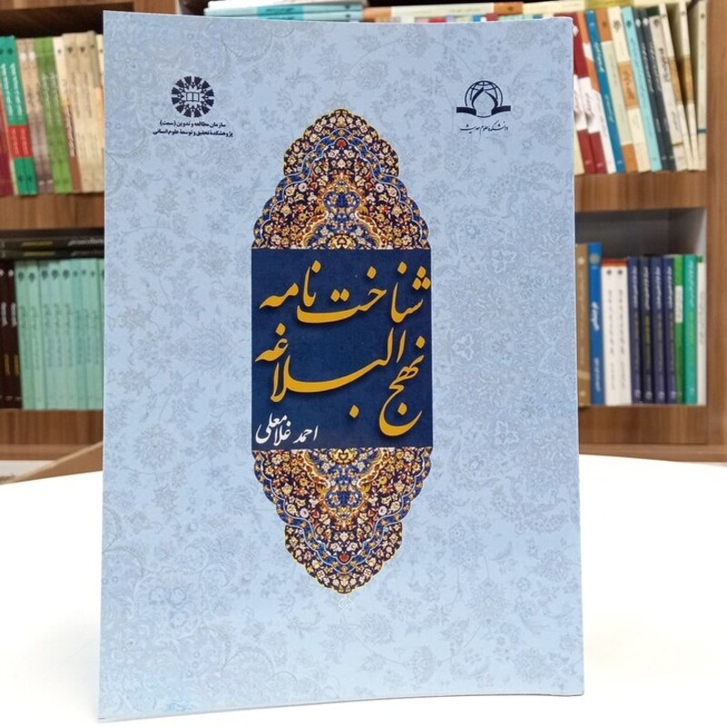 کتاب شناخت نامه نهج البلاغه نوشته احمد غلامعلی نشر سمت و دارالحدیث