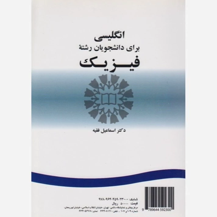 کتاب انگلیسی برای دانشجویان رشته فیزیک اسماعیل فقیه   نشر سمت