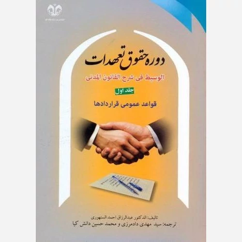 کتاب دوره حقوق تعهدات جلد اول قواعد عمومی قرارداد ها نوشته سنهوری ترجمه دادمرزی و دانش کیا