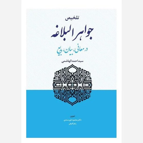 کتاب تلخیص جواهر البلاغه در  معانی بیان و بدیع نوشته سید احمد الهاشمی ترجمه خورسندی و زهرا فیض نشرحقوق اسلامی