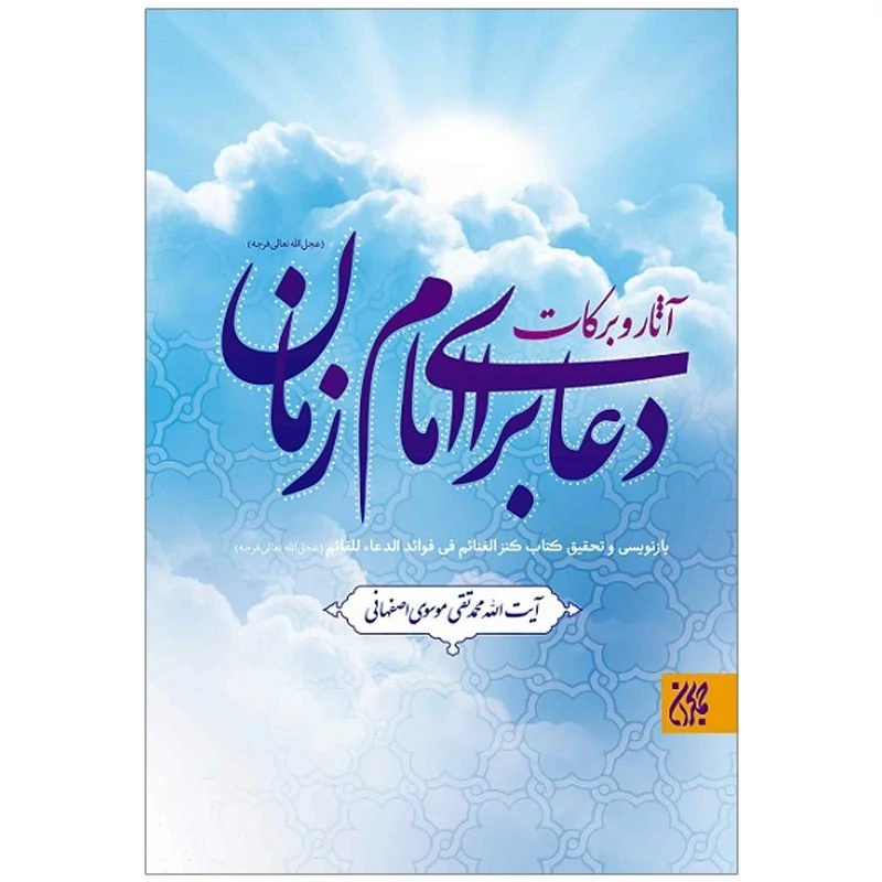 کتاب آثار و برکات دعا برای امام زمان نوشته محمدتقی موسوی اصفهانی نشر کتاب جمکران