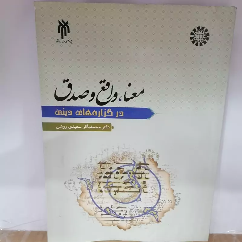 کتاب معنا واقع و صدق در گزاره های دینی نوشته محمدباقر سعیدی روشن نشر سمت پژوهشگاه حوزه و دانشگاه