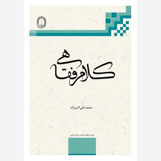 کتاب کلام فقاهی نوشته محمد تقی اکبر نژاد نشر دارالفکر