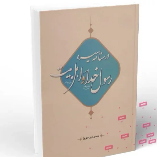 کتاب درسنامه سیره رسول خدا و اهل بیت اثر محسن ادیب بهروز نشر هاجر