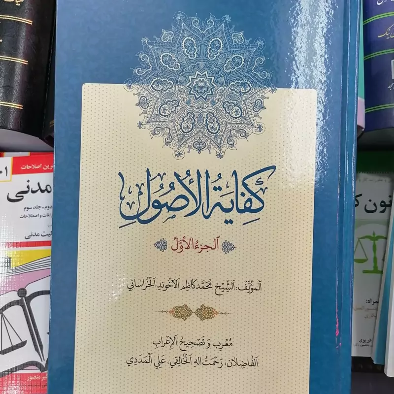 کتاب کفایه الاصول (الجزء الاول)  محمدکاظم آخوند خراسانی