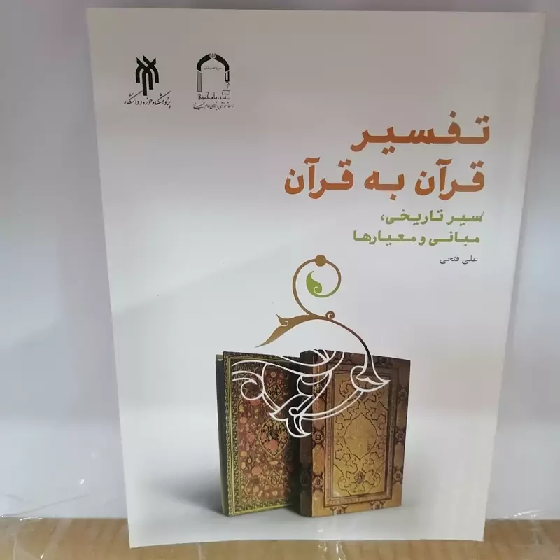کتاب تفسیر قرآن به قرآن سیر تاریخی مبانی و معیارها علی فتحی پژوهشگاه حوزه و دانشگاه و موسسه امام خمینی