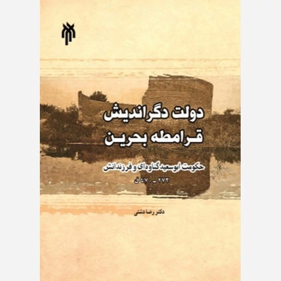 کتاب دولت دگراندیش قرامطه بحرین (حکومت ابوسعید گناوه ای و فرزندانش )  نوشته رضا دشتی نشر پژوهشگاه حوزه و دانشگاه
