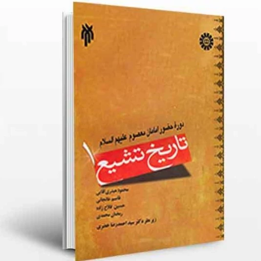 کتاب تاریخ تشیع جلد 1 دوره حضور امامان معصوم  نوشته حیدری آقایی خانجانی فلاح زاده محمدی نشر سمت و پژوهشگاه حوزه و دا