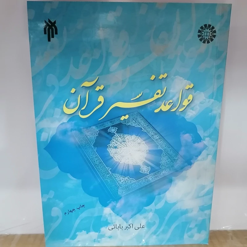 کتاب قواعد تفسیر قرآن نوشته علی اکبر بابایی نشر سمت پژوهشگاه حوزه و دانشگاه