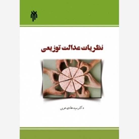 کتاب نظریات عدالت توزیعی نوشته هادی عربی نشر پژوهشگاه حوزه و دانشگاه