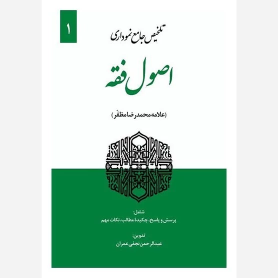 کتاب تلخیص جامع نموداری اصول فقه (جلد اول)علامه مظفر نوشته عبدالرحمن نجفی عمران نشرحقوق اسلامی