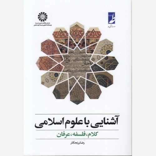 کتاب آشنایی با علوم اسلامی کلام فلسفه عرفان نوشته رضا برنجکار نشرسمت ونشرکتاب طه