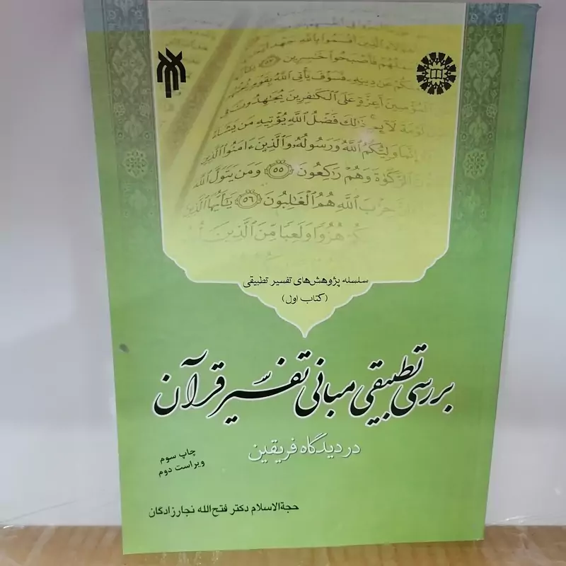 کتاب بررسی تطبیقی مبانی تفسیر قرآن در دیدگاه فریقین نوشته فتح الله نجارزادگان نشر سمت پژوهشگاه حوزه و دانشگاه