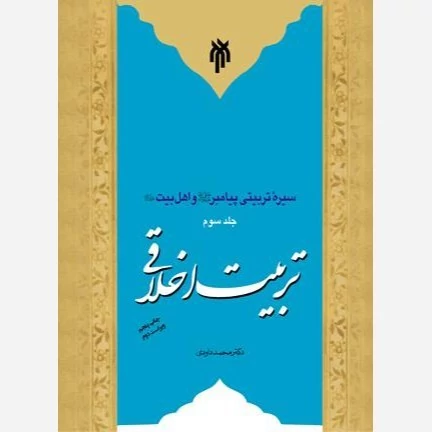 کتاب سیره تربیتی پیامبر ص و اهل بیت ع تربیت اخلاقی جلد 3 اثر محمد داوودی نشر پژوهشگاه حوزه و دانشگاه
