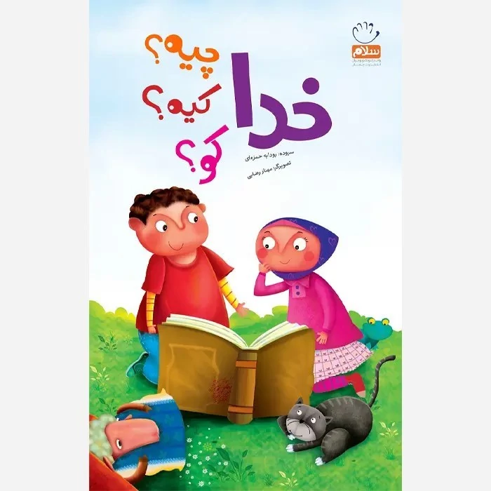 کتاب خدا کیه خدا چیه نوشته غلامرضا حیدری ابهری نشرجمال