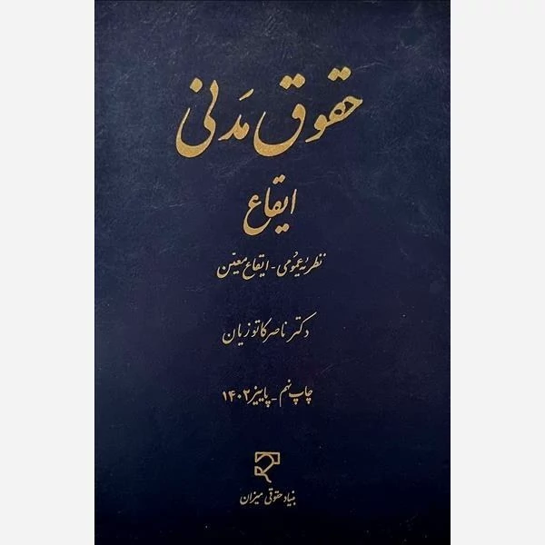 کتاب حقوق مدنی ایقاع نظریه عمومی و ایقاع معین نوشته ناصر کاتوزیان نشر میزان