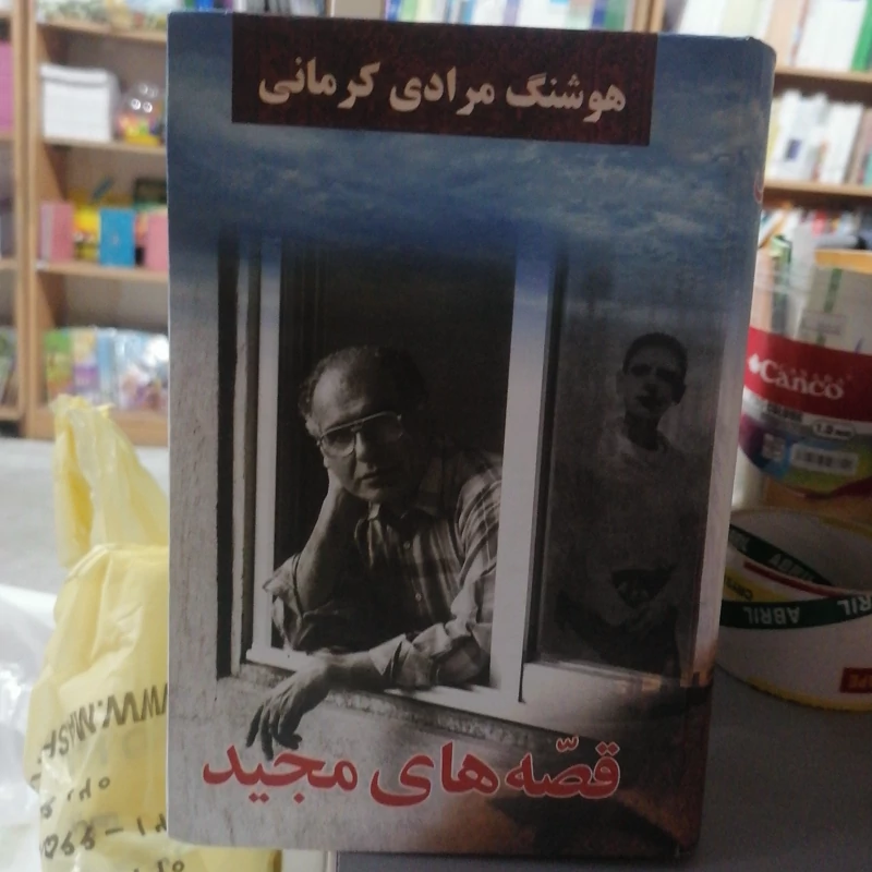 کتاب قصه های مجید هوشنگ مرادی کرمانی نشر معین
