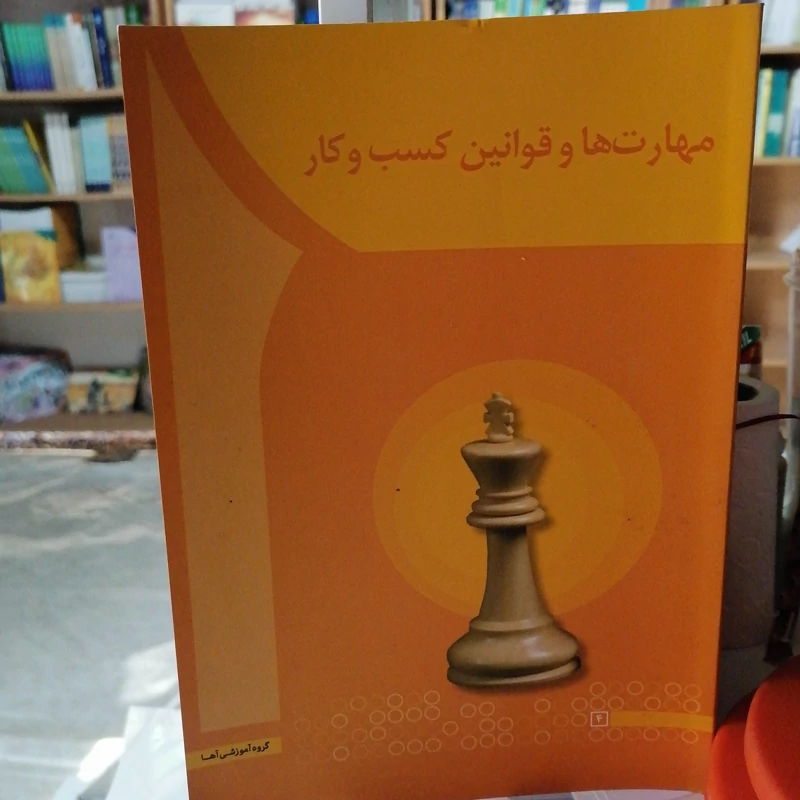 کتاب مهارت ها و قوانین کسب و کار  نوشته سعیدی کیا و لیلا ترک نشرآها