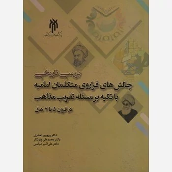 کتاب بررسی تاریخی چالش های فراروی متکلمان امامیه با تکیه بر مسئله تقریب مذاهب در قرنهای پنجم تا هفتم هجری نشر پژوهشگاه