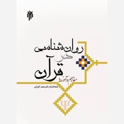کتاب روان شناسی در قرآن مفاهیم و آموزه هانوشته محمد کاویانی آرانی علی احمدپناه نشر پژوهشگاه حوزه و دانشگاه