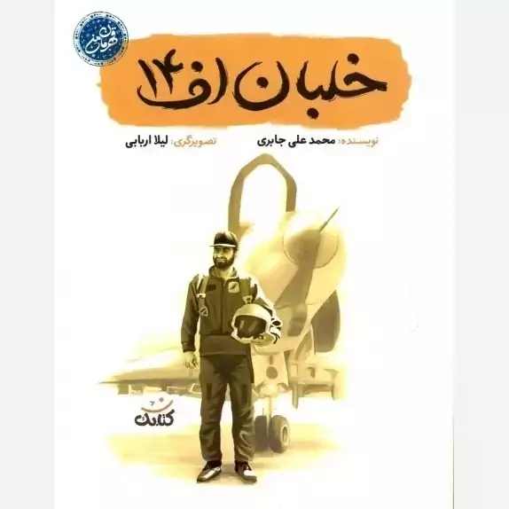 کتاب خلبان اف 14 نوشته محمدعلی جابری نشرکتابک