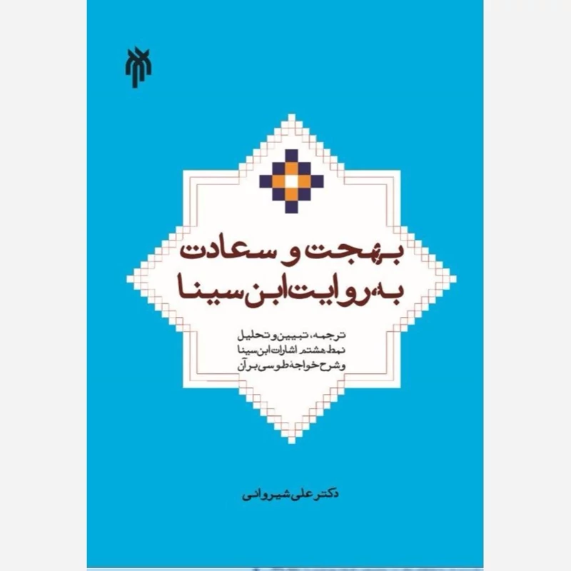 کتاب بهجت و سعادت به روایت ابن سینا نوشته علی شیروانی نشر پژوهشگاه حوزه و دانشگاه