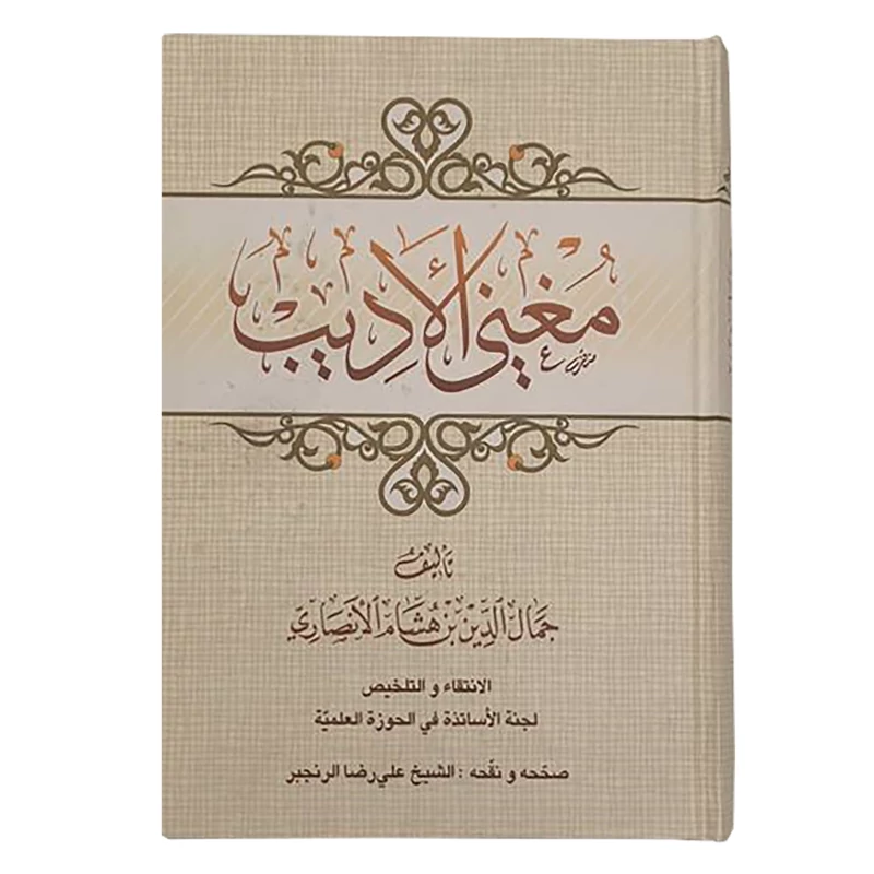 کتاب مغنی الادیب اثر جمال الدین بن هاشم الانصاری انتشارات مرکز مدیریت حوزه