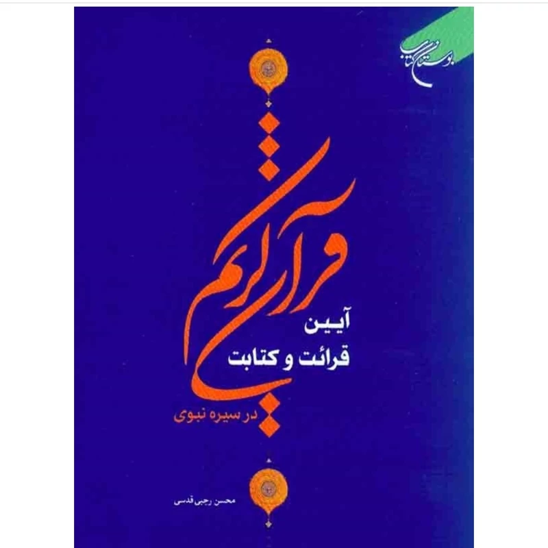کتاب آیین قرائت و کتابت قرآن کریم در سیره نبوی نوشته محسن رجبی قدسی نشربوستان کتاب