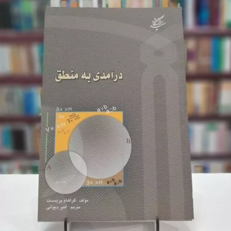 کتاب درآمدی به منطق نوشته گراهام پریست ترجمه امیر دیوانی نشردانشگاه مفید