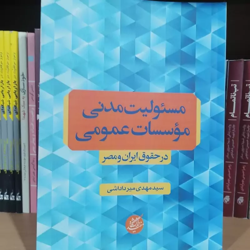 کتاب مسئولیت مدنی مؤسسات عمومی در حقوق ایران و مصر  نویسنده مهدی میرداداشی نشر دانشگاه مفید