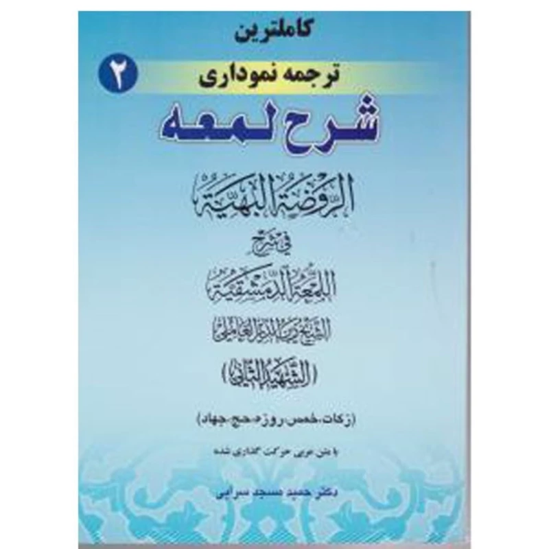 کتاب کاملترین ترجمه نموداری شرح لمعه اثر حمید مسجد سرایی انتشارات حقوق اسلامی جلد 2