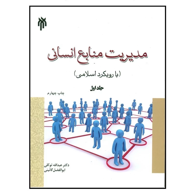 کتاب مدیریت منابع انسانی با رویکرد اسلامی جلد اول اثر عبدالله توکلی و ابوالفضل گائینی انتشارات پژوهشگاه حوزه و دانشگاه