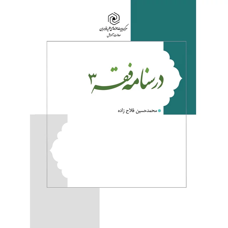 کتاب درسنامه فقه 3 گزیده العروه الوثقی و تحریرالوسیله  نوشته محمدحسین فلاح زاده نشرهاجر