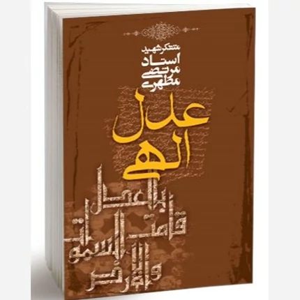کتاب عدل الهی نوشته مرتضی مطهری نشر صدرا