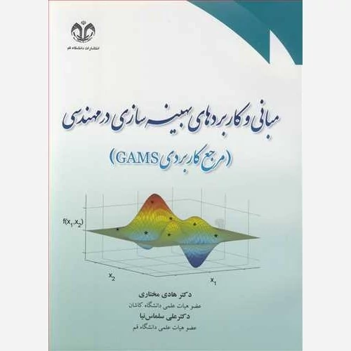 کتاب مبانی و کاربردهای بهینه سازی در مهندسی مرجع کاربردی GAMS نوشته هادی مختاری علی سلماس نیا نشر دانشگاه قم