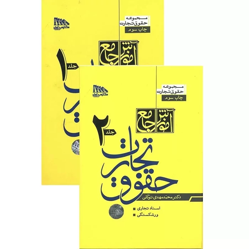 کتاب آموزش جامع حقوق تجارت دوره 2جلدی نشرمکتوب آخر
