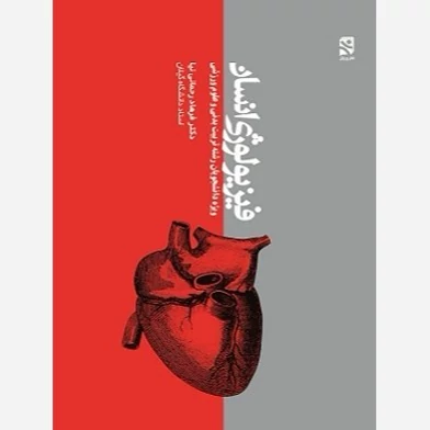 کتاب فیزیولوژی انسانی نوشته فرهاد رحمانی نیا نشر بامدادکتاب