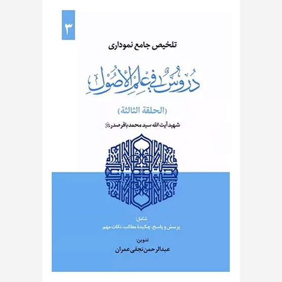 کتاب تلخیص جامع نموداری دروس فی علم اصول جلد 3 حلقه ثالثه نوشته  عبدالرحمن نجفی عمران نشرحقوق اسلامی