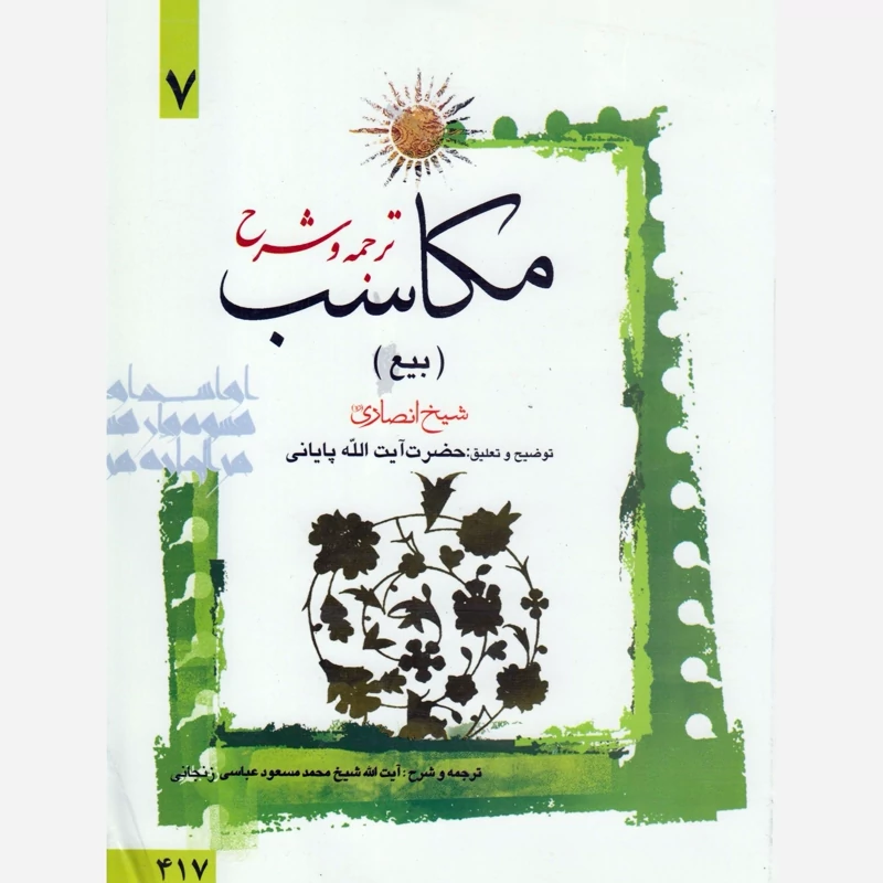 کتاب ترجمه و شرح مکاسب بیع جلد7 شیخ مرتضی انصاری نشردارالعلم